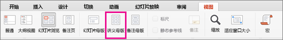 “视图”选项卡上的“讲义母版”按钮